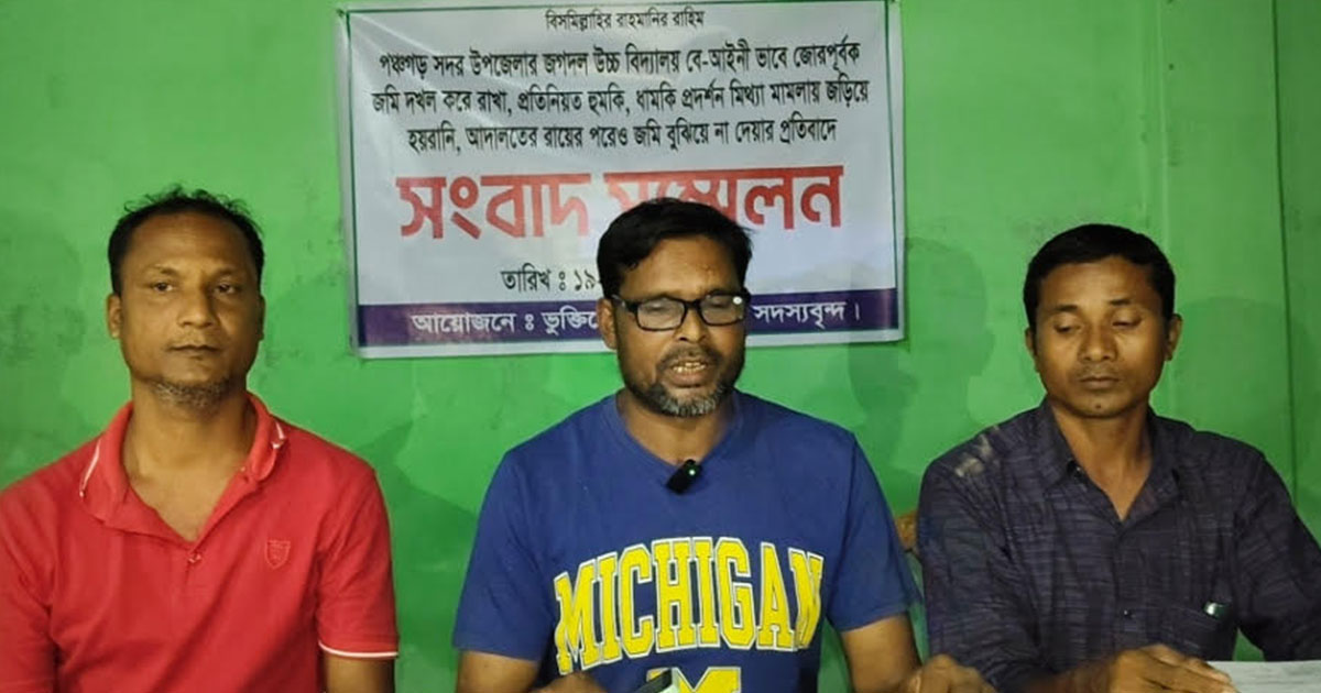 পঞ্চগড়ে জমি দখল ও আদালতের রায় অমান্যের অভিযোগে সংবাদ সম্মেলন