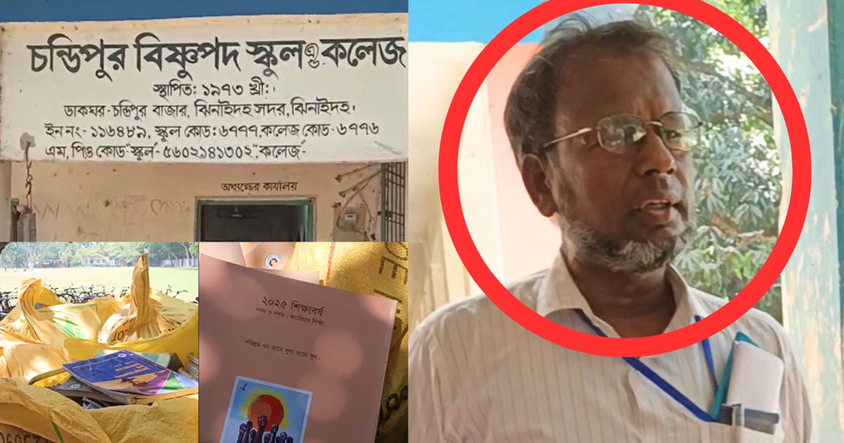 ঝিনাইদহে প্রকাশ্য সরকারি বই বিক্রি