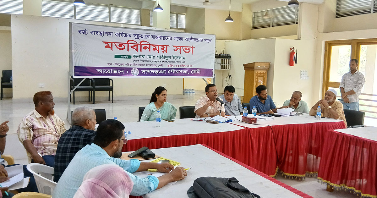 দাগনভূঞায় সুষ্ঠু বর্জ্য ব্যবস্থাপনার লক্ষ্যে মতবিনিময়