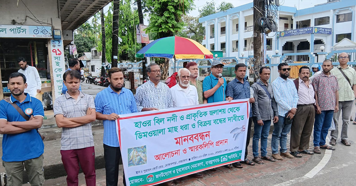 নেত্রকোণার হাওরে ডিমওয়ালা মাছ ধরা ও বিক্রয় বন্ধের দাবিতে মানববন্ধন