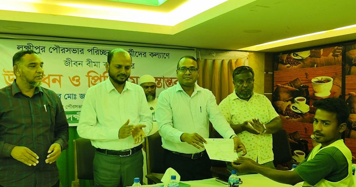 পরিচ্ছন্নতাকর্মীদের বীমার আওতায় আনল লক্ষ্মীপুর পৌরসভা