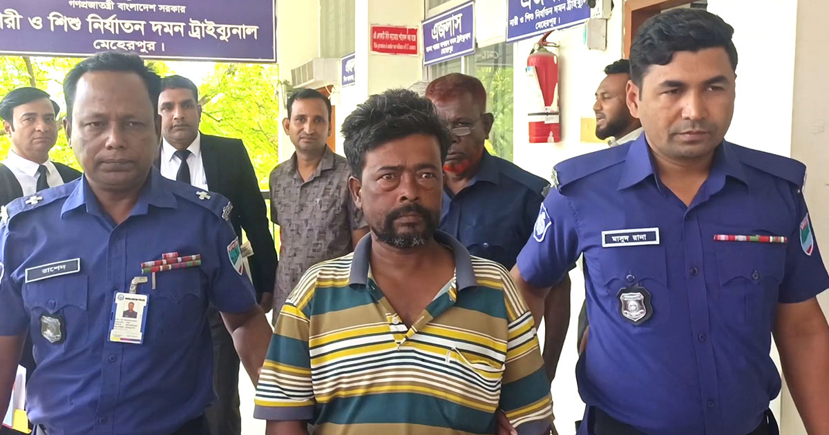 মেহেরপুরে শিশু ধর্ষণ মামলায় এক ব‍্যক্তির যাবজ্জীবন কারাদণ্ড