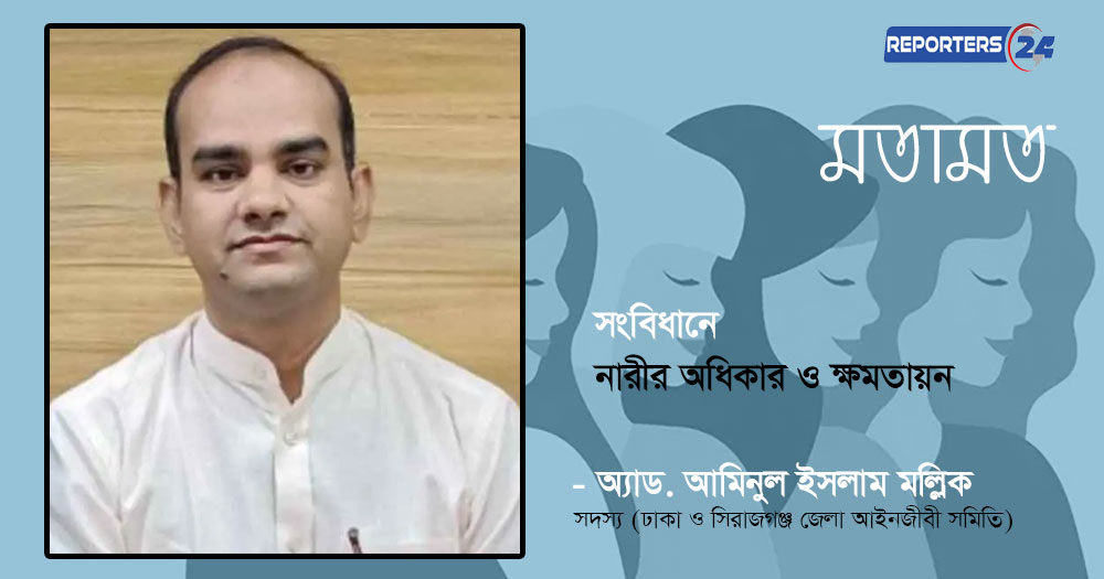 সংবিধানে নারীর অধিকার ও ক্ষমতায়ন