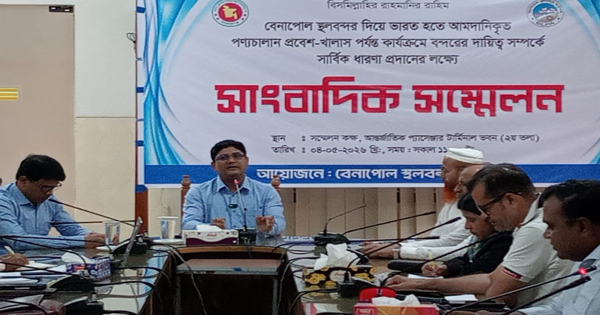 বেনাপোল বন্দরেের সমস্যা, সম্ভাবনা নিয়ে সাংবাদিক সম্মেলন করেন বন্দর কর্তৃপক্ষ