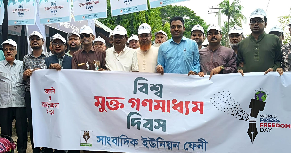 ফেনীতে মুক্ত গণমাধ্যম দিবসে সাংবাদিক ইউনিয়নের র‍্যালি