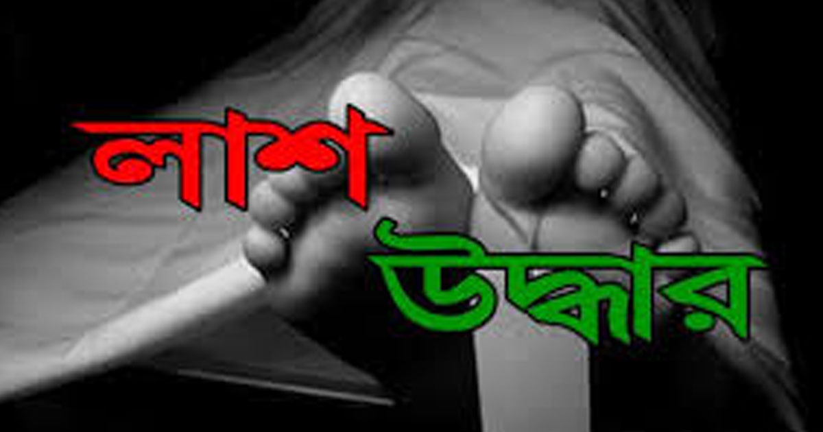 বোয়ালমারীতে রাস্তার পাশ থেকে কৃষকের লাশ উদ্ধার
