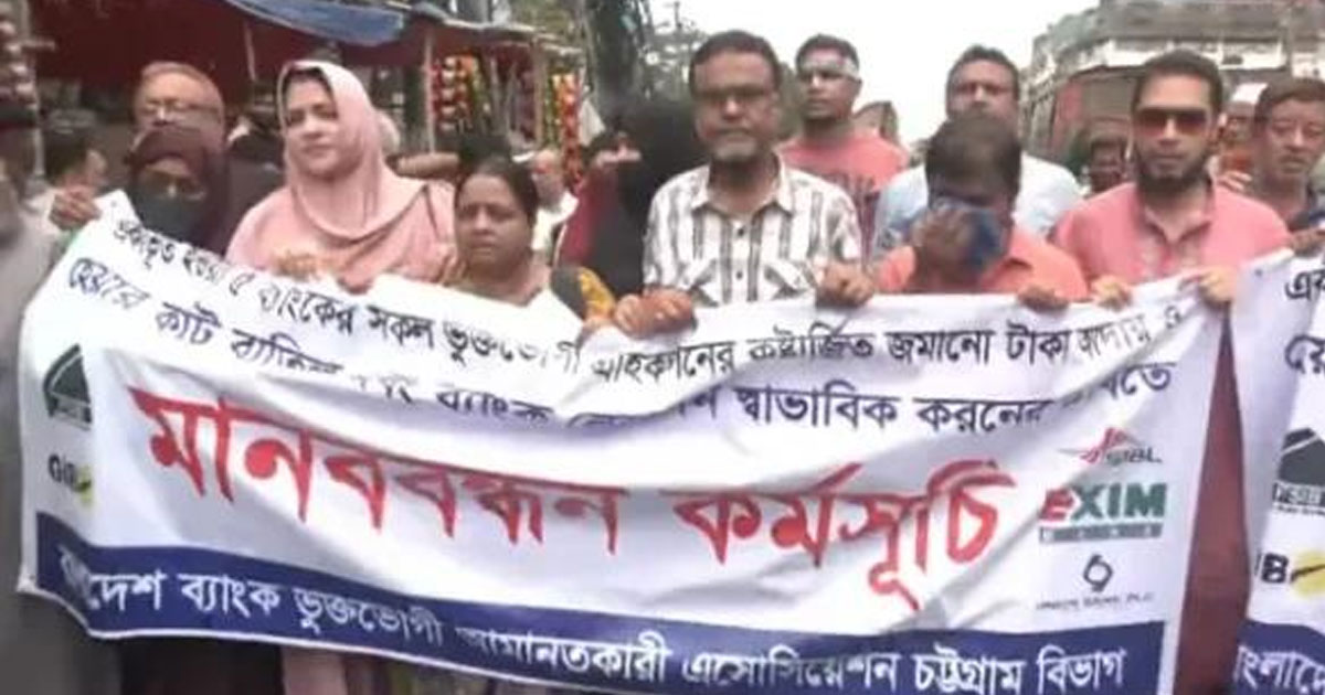 চট্টগ্রামে বাংলাদেশ ব্যাংকের সামনে অবস্থান নিয়েছেন আমানতকারীরা