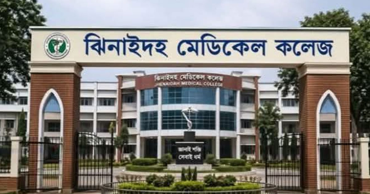 ঝিনাইদহ সদরে মেডিকেল কলেজ হাসপাতাল প্রতিষ্ঠার দাবি