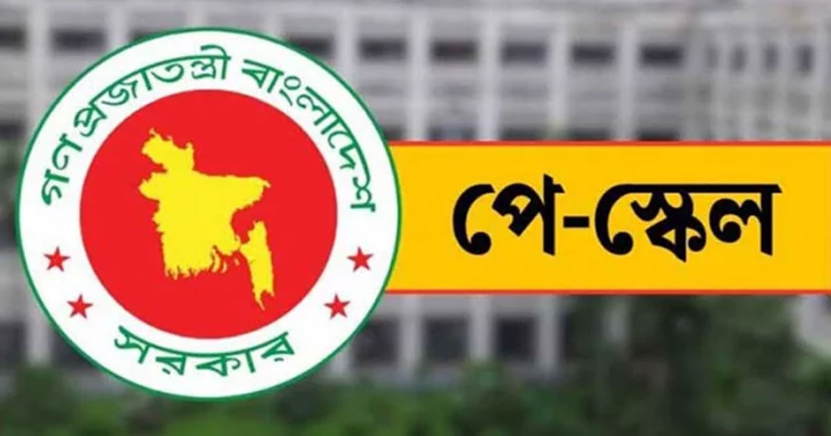 পে স্কেল: প্রথম ধাপে সুখবর পাচ্ছেন যারা