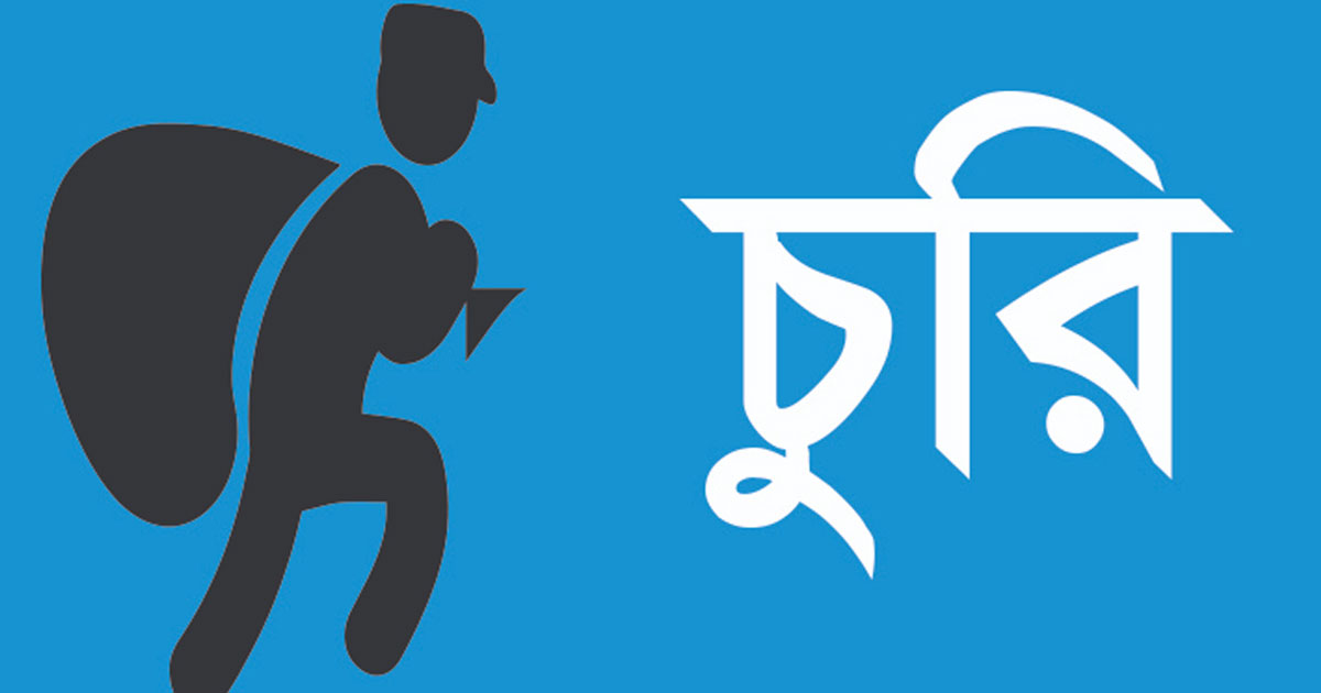 দাগনভূঞায় ঠিকাদারের সাড়ে ৬লাখ টাকার বিটুমিন চুরি