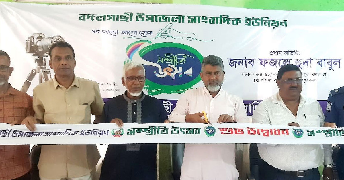 বদলগাছীতে সাংবাদিক ইউনিয়নের সম্প্রীতি উৎসব
