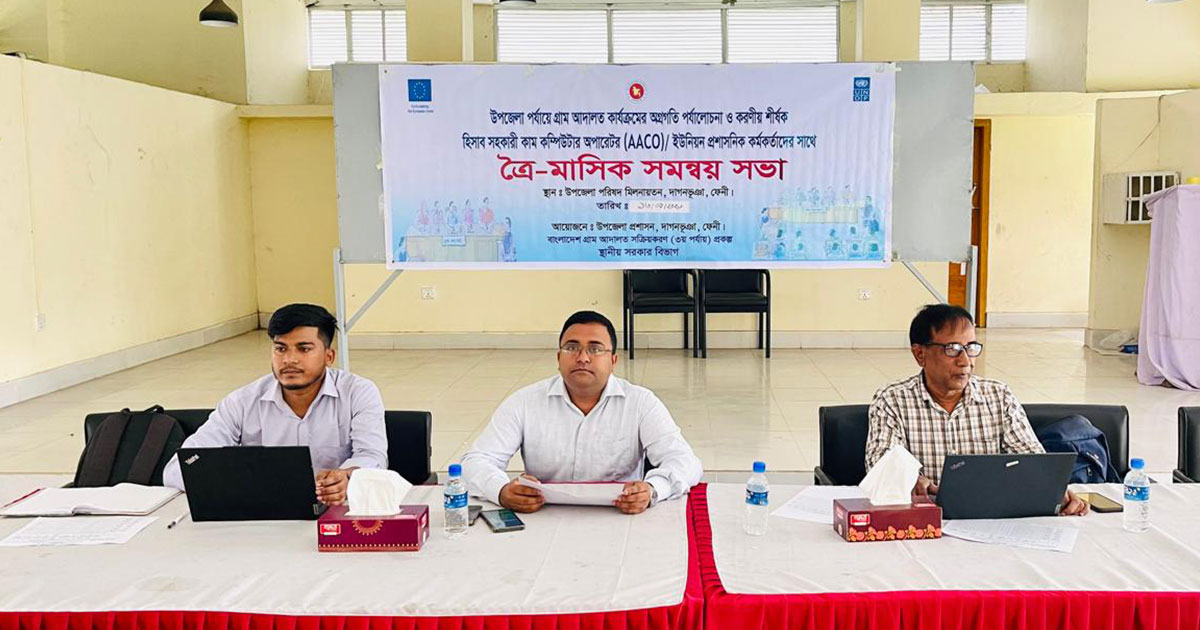 দাগনভূঞায় গ্রাম আদালতের ত্রৈমাসিক সভা