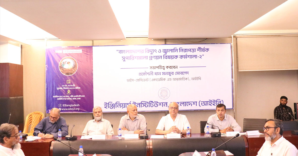 বিদ্যুৎ ও জ্বালানি নিরাপত্তায় দেশীয় সম্পদের সর্বোচ্চ ব্যবহারের তাগিদ