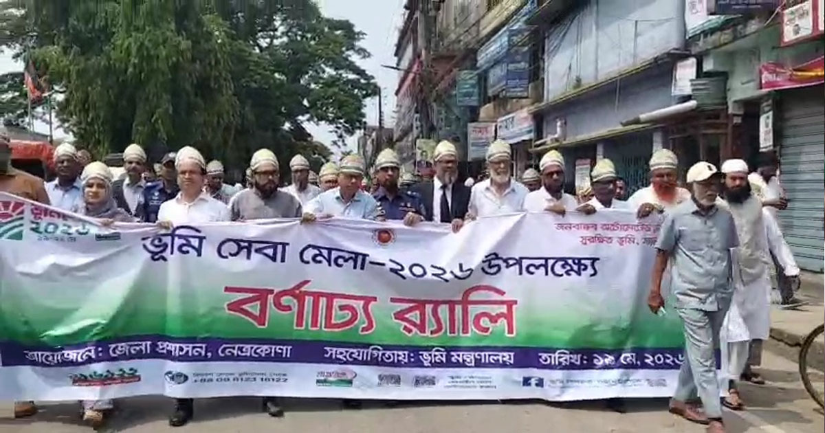 নেত্রকোণায় তিনদিনব্যাপী ভূমিসেবা মেলা শুরু