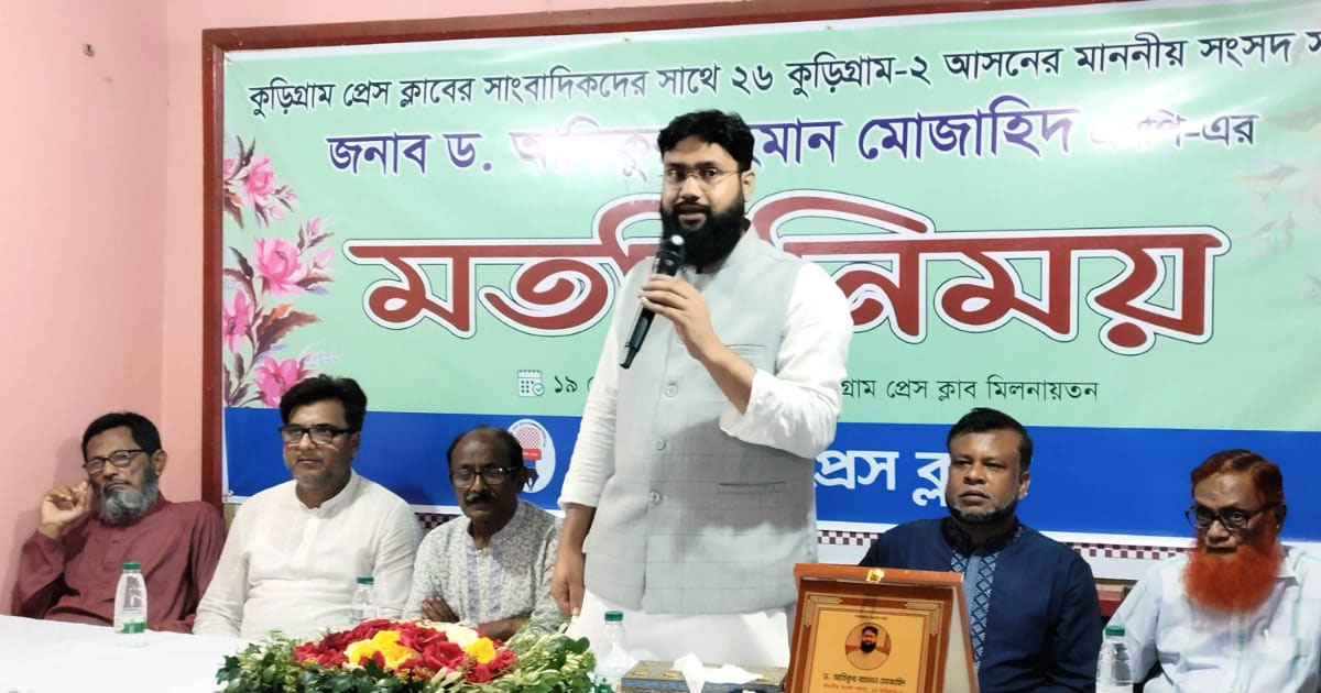 কুড়িগ্রাম প্রেসক্লাবে মতবিনিময় সভা করলেন এমপি ড. আতিক মুজাহিদ