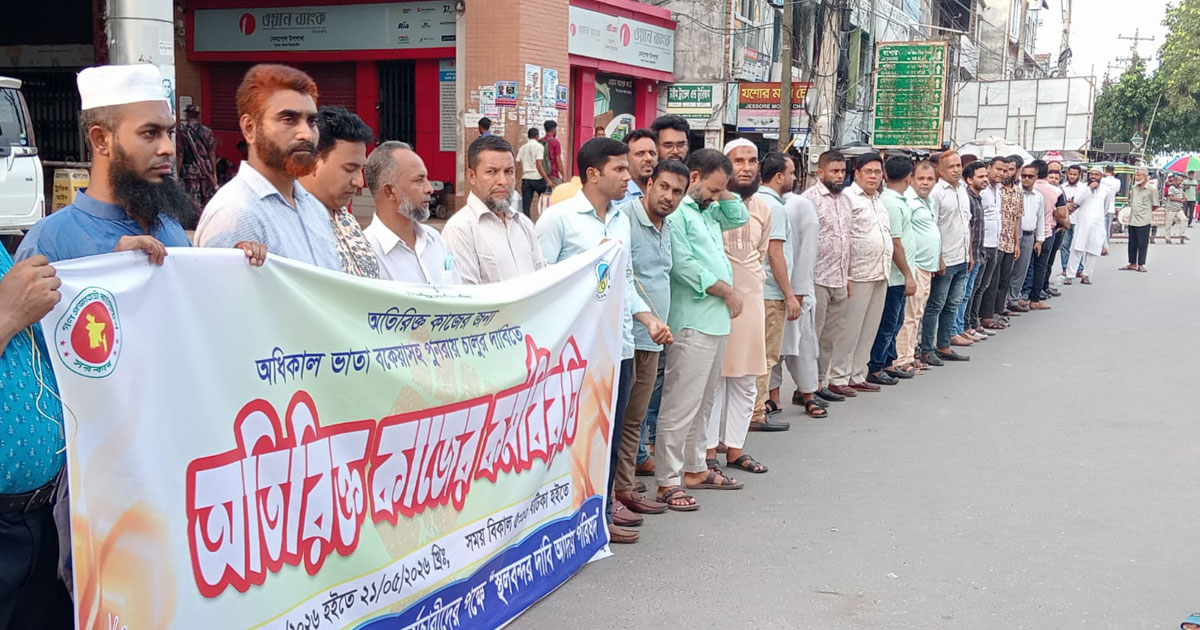 অতিরিক্ত অধিকাল ভাতার দাবিতে বেনাপোল স্থল বন্দরে মানববন্ধন