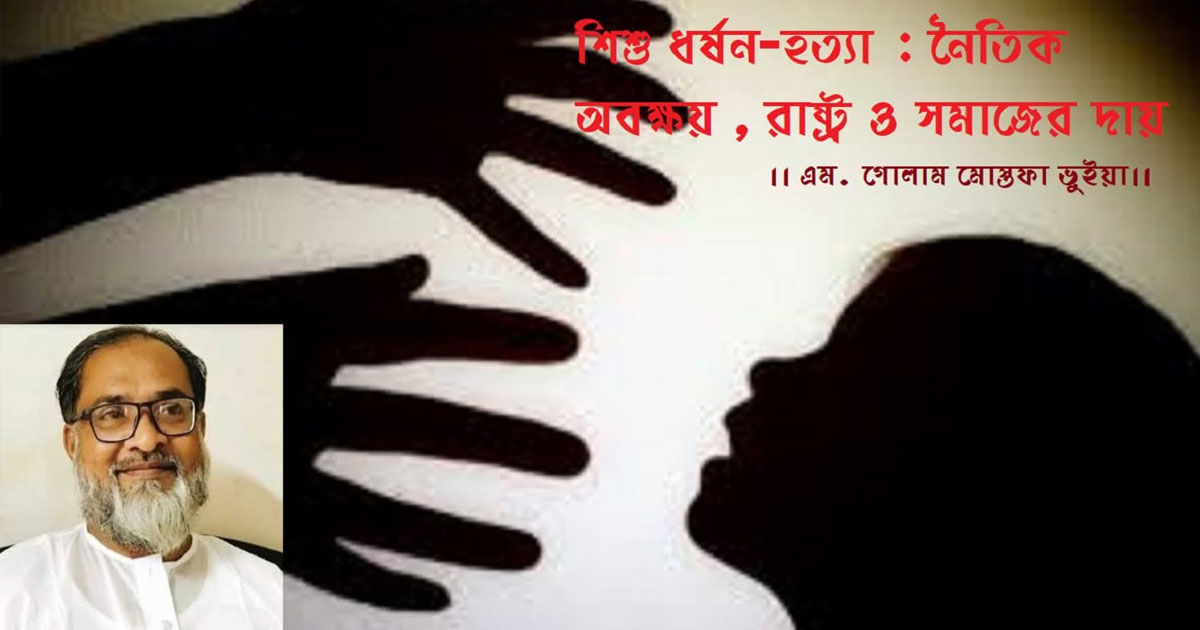 শিশু ধর্ষন-হত্যা : নৈতিক অবক্ষয় : রাষ্ট্র ও সমাজের দায়