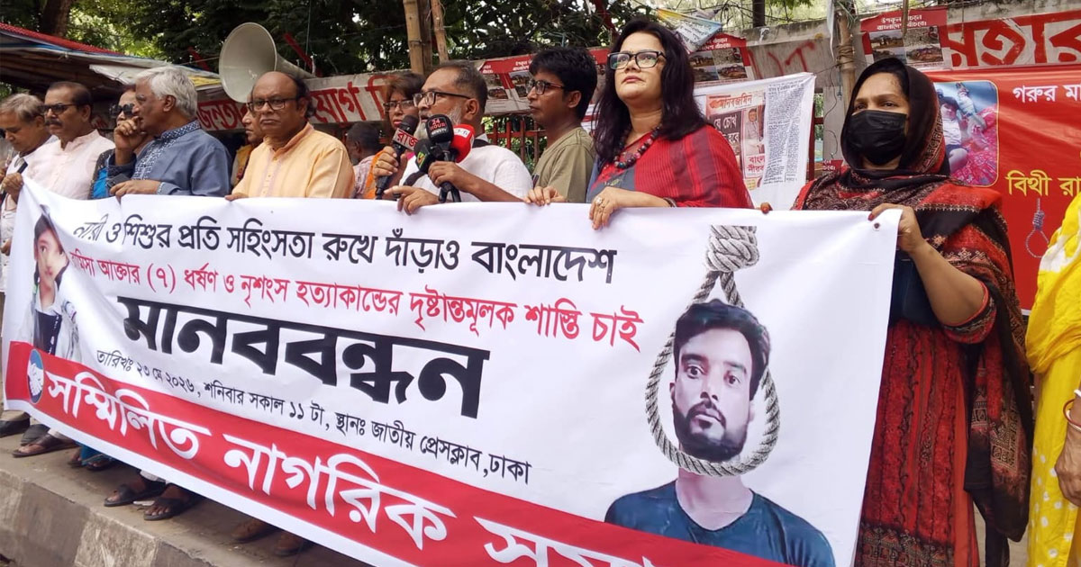 শিশু রামিসার হত্যাকারীদের দ্রুত দৃষ্টান্তমূলক শাস্তি চায় সম্মিলিত নাগরিক সমাজ