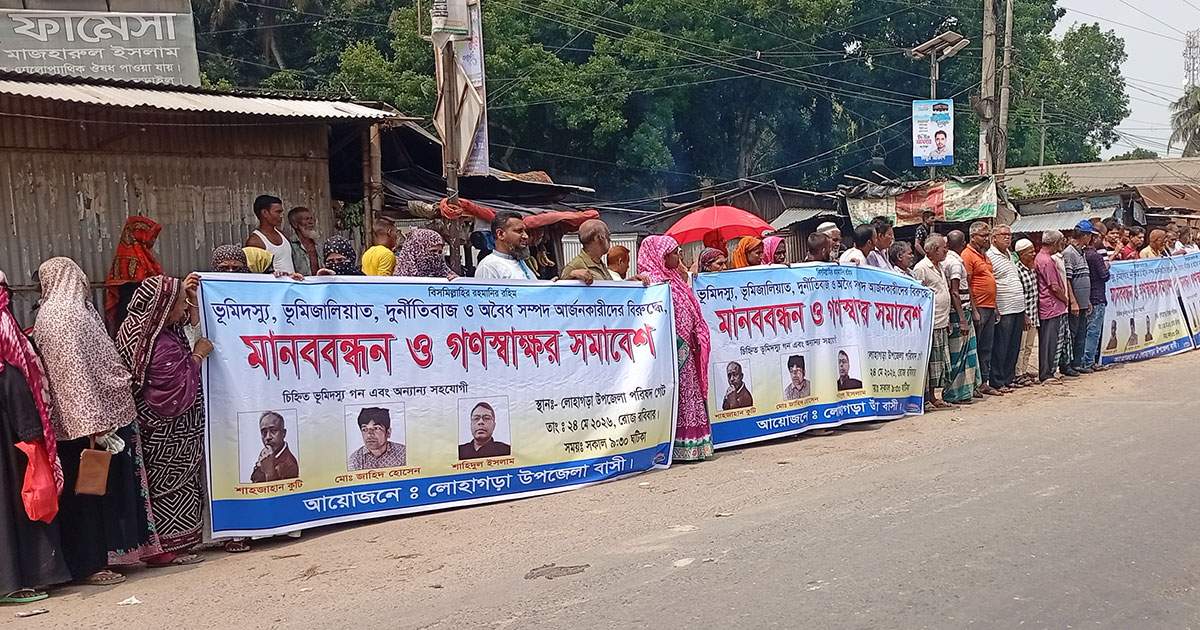 ভূমিদস্যু ও ভূমি জালিয়াতিদের বিরুদ্ধে মানববন্ধন ও গণস্বাক্ষর সমাবেশ