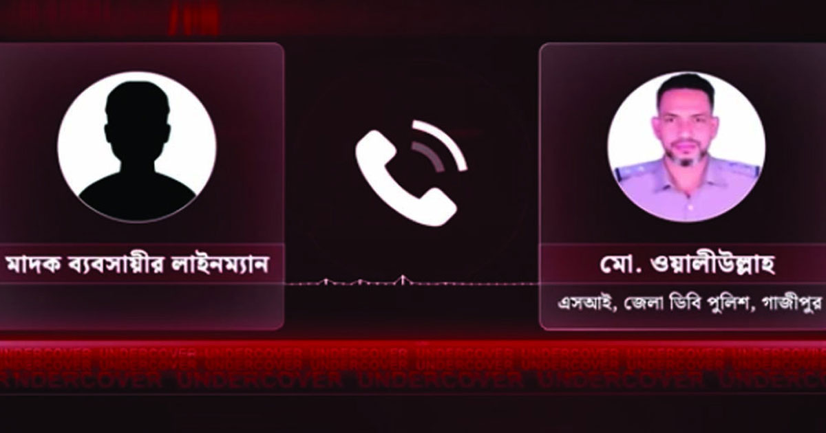 টঙ্গীতে মাদক বিক্রেতার কাছে এসআইয়ের ঘুষ দাবি, অডিও ফাঁস