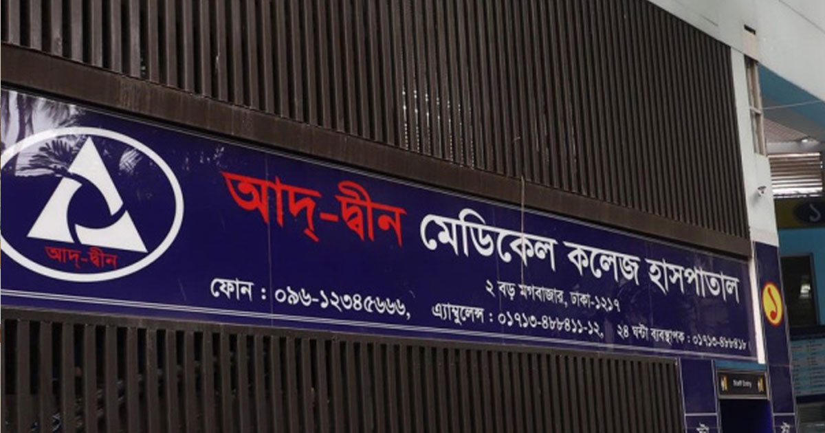 আদ্-দ্বীনে ছয় নবজাতকের মৃত্যু: দায়ীদের বিরুদ্ধে ব্যবস্থা চেয়ে আইনি নোটিশ