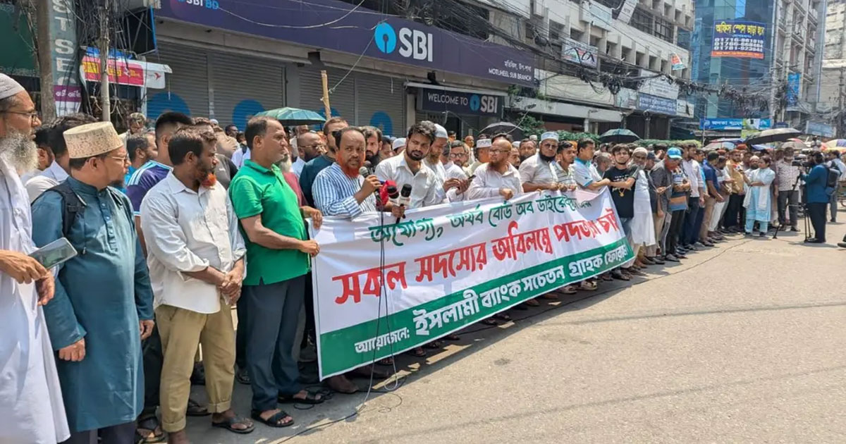 দ্বিতীয় দিনের আন্দোলনে ইসলামী ব্যাংকের গ্রাহকরা, সতর্ক আইনশৃঙ্খলা বাহিনী