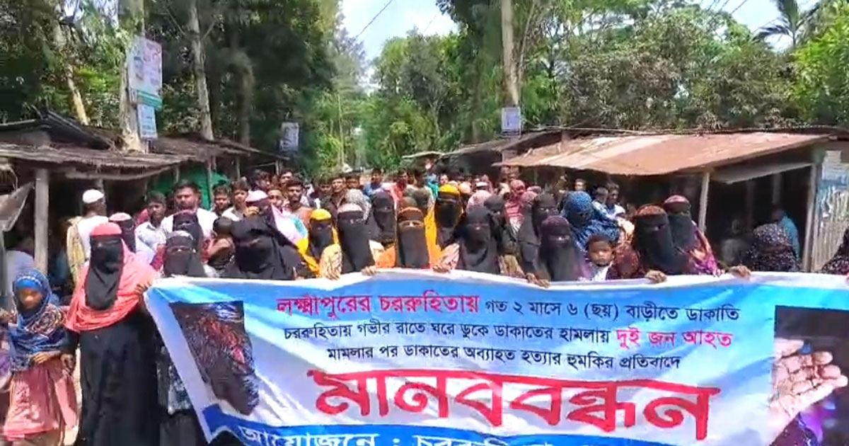 ডাকাত আতঙ্কে নির্ঘুম লক্ষ্মীপুরবাসী, গ্রেপ্তারের দাবিতে বিক্ষোভ