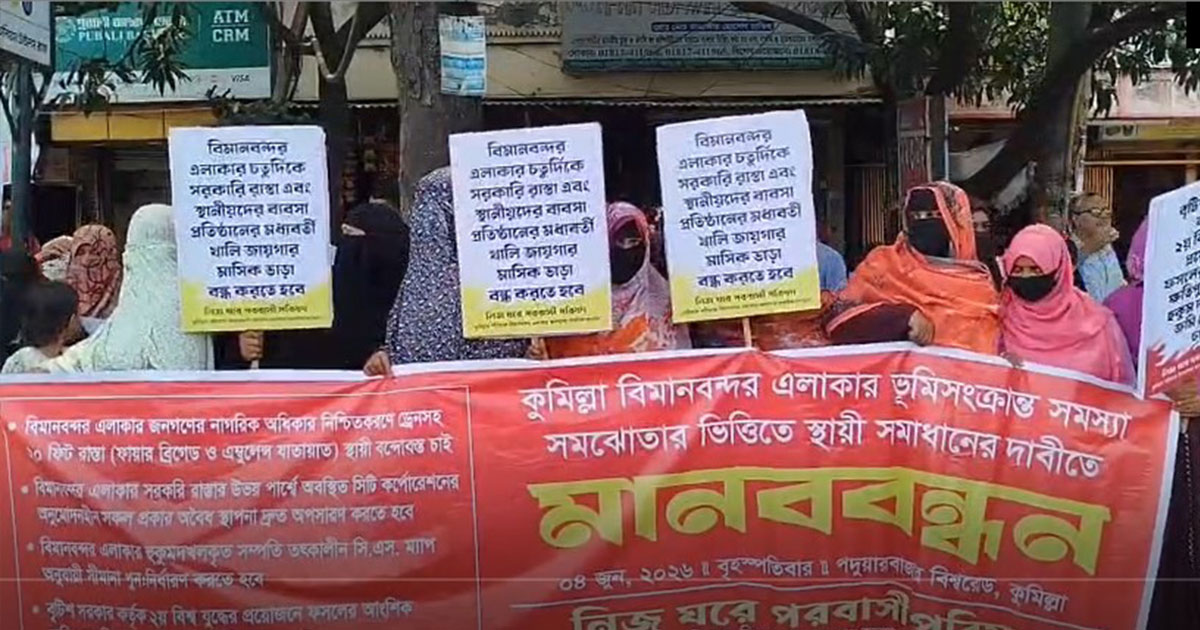 কুমিল্লায় ভূমি সমস্যার স্থায়ী সমাধানের দাবিতে পদুয়ার বাজারে মানববন্ধন ও সড়ক অবরোধ