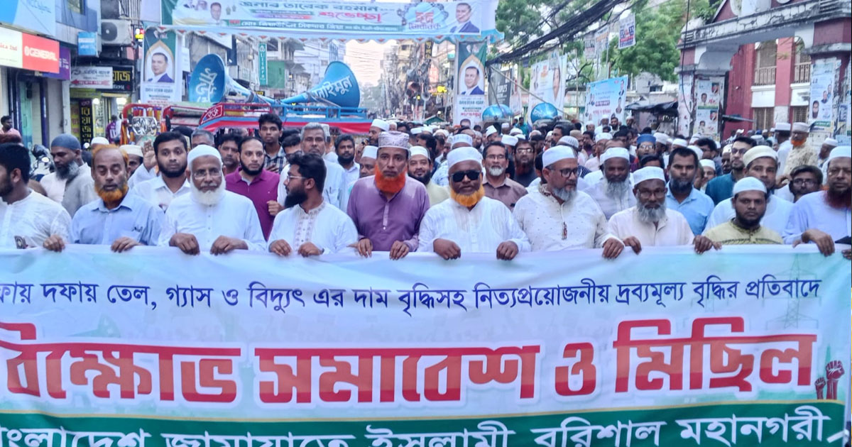 তেল, গ্যাস, বিদ্যুৎ ও দ্রব্যমূল্যের মূল্যবৃদ্ধির প্রতিবাদে বরিশালে জামায়াতের বিক্ষোভ