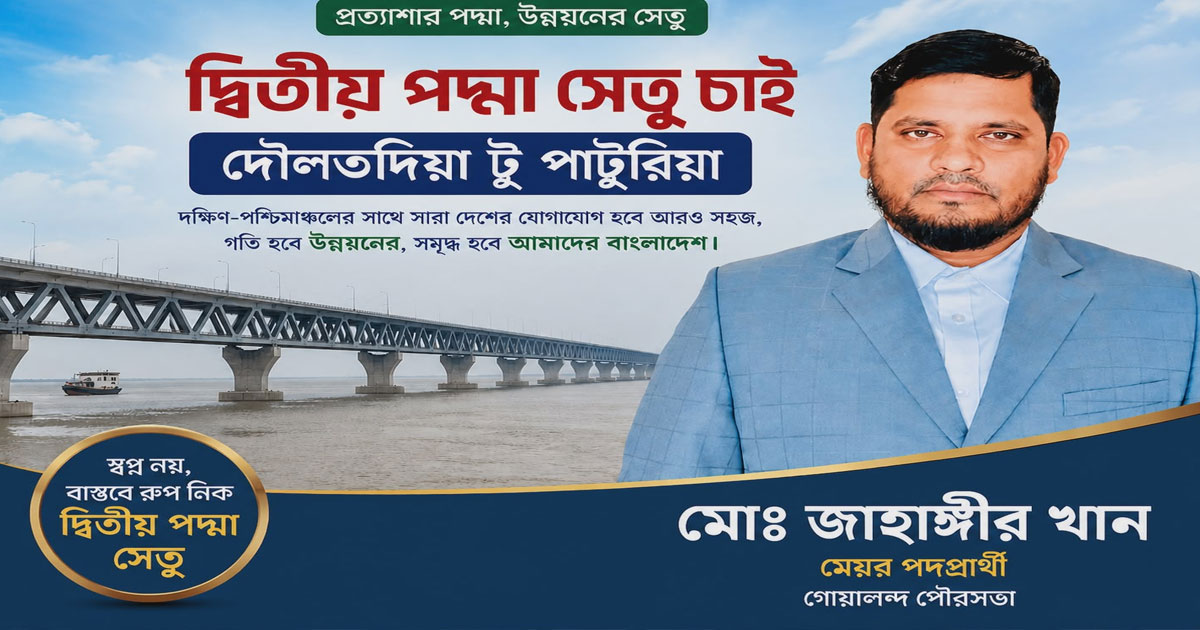 বাস ডুবির ঘটনায়, জোরালো হলো দ্বিতীয় পদ্মা সেতুর দাবী: মেয়রপ্রার্থী জাহাঙ্গীর