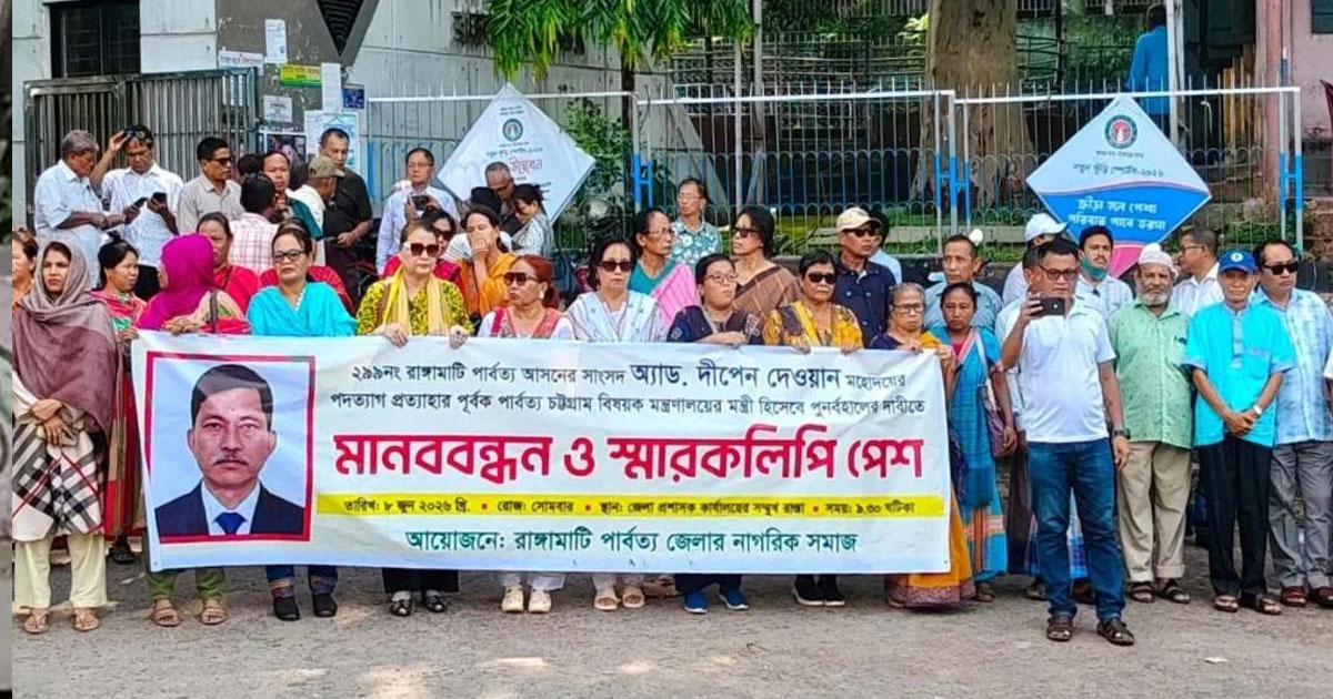 রাঙ্গামাটিতে দীপেন দেওয়ানের পুনর্বহালের দাবিতে মানববন্ধন