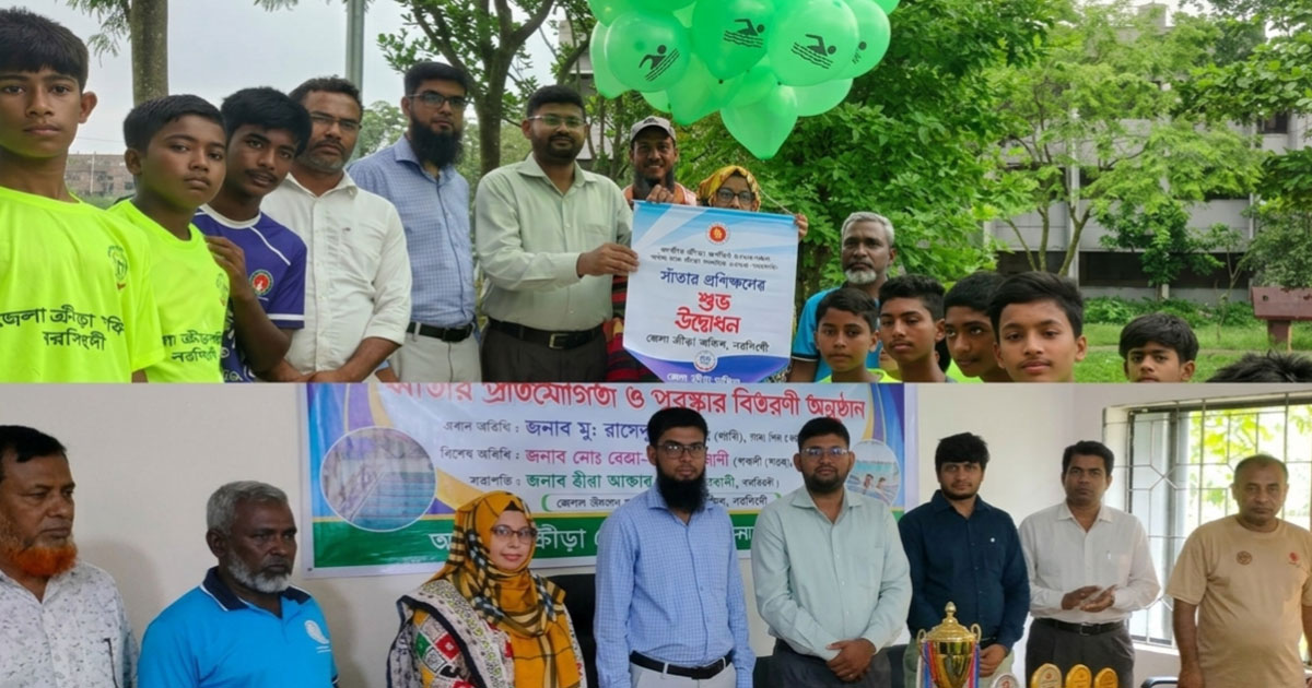 নরসিংদীতে সাঁতার প্রতিযোগিতা ও প্রশিক্ষণ কর্মসূচির উদ্বোধন