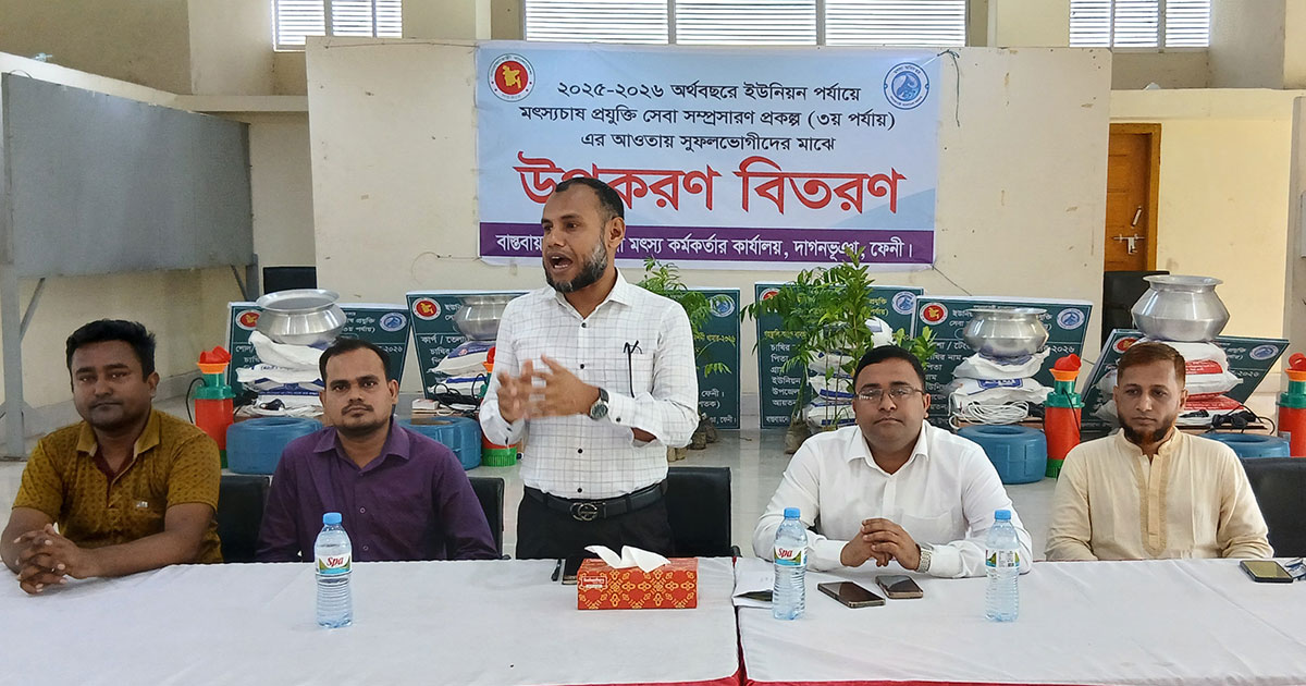ফেনীর দাগনভূঞায় বিনামূল্যে মৎস্য চাষের উপকরণ বিতরণ