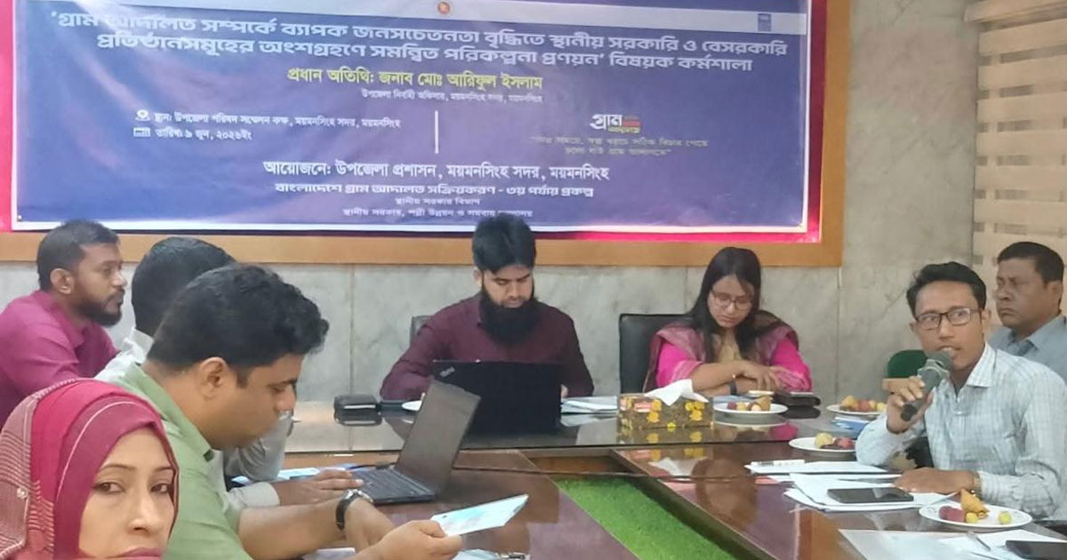 গ্রাম আদালত বিষয়ে জনসচেতনতা বৃদ্ধিতে কর্মশালা