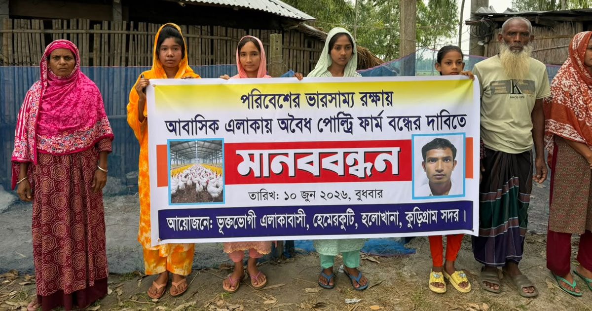বন্ধ পোল্ট্রি ফার্ম পুনরায় চালু নিয়ে বিতর্ক, কুড়িগ্রামে মানববন্ধন