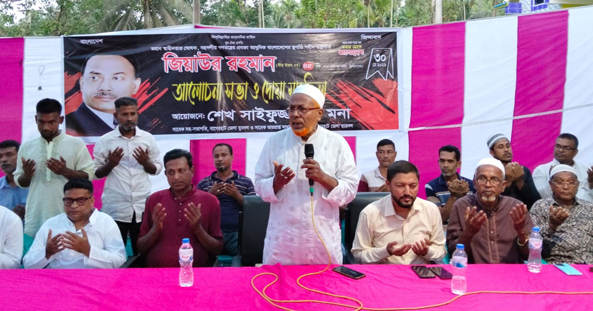 বাগেরহাটে জিয়াউর রহমানের মৃত্যুবার্ষিকী উপলক্ষে আলোচনা সভা ও দোয়া মাহফিল