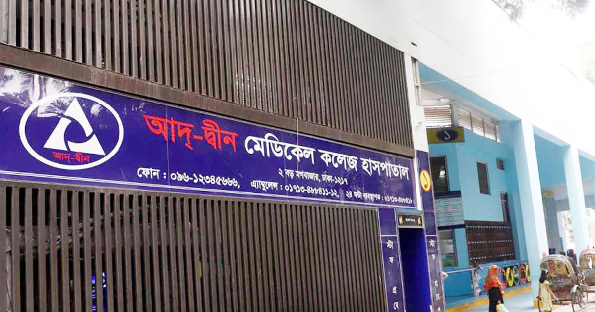 ৬ হাসপাতালে দেওয়া হবে আদ্‌-দ্বীনের রোগীদের চিকিৎসা