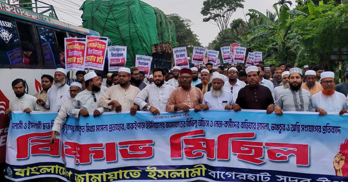 বাগেরহাটে মিছিল-সমাবেশ, মামলা প্রত্যাহারের দাবি জামায়াতের