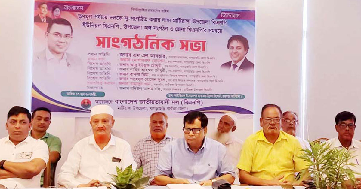 মাটিরাঙ্গায় জেলা ও উপজেলা বিএনপির যৌথ সাংগঠনিক সভা