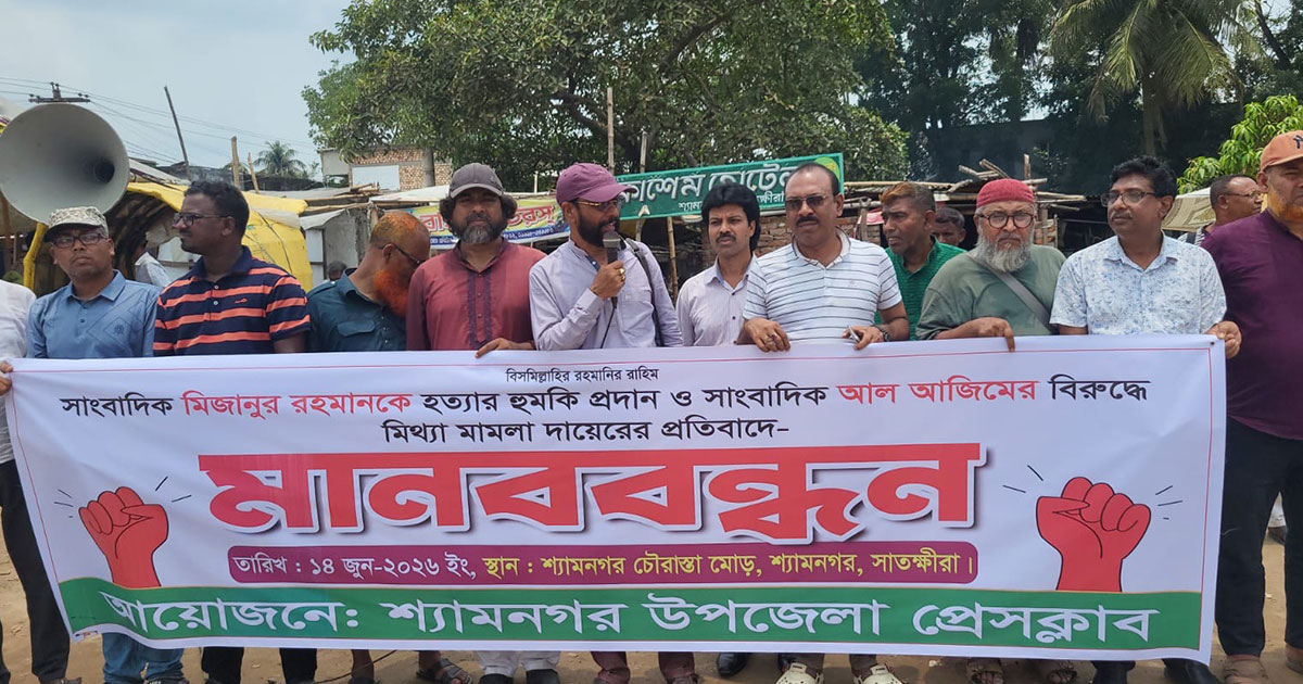 সাংবাদিককে হত্যার হুমকির প্রতিবাদ