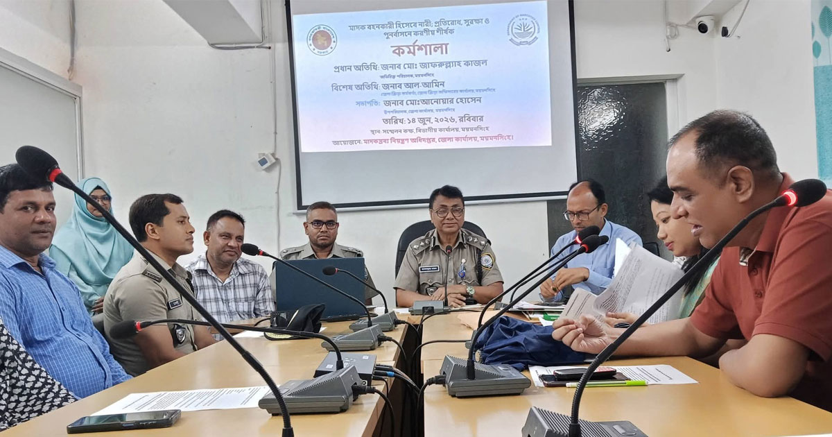 মাদক বহনকারী হিসেবে নারী: প্রতিরোধ, সুরক্ষা ও পুনর্বাসন নিয়ে কর্মশালা