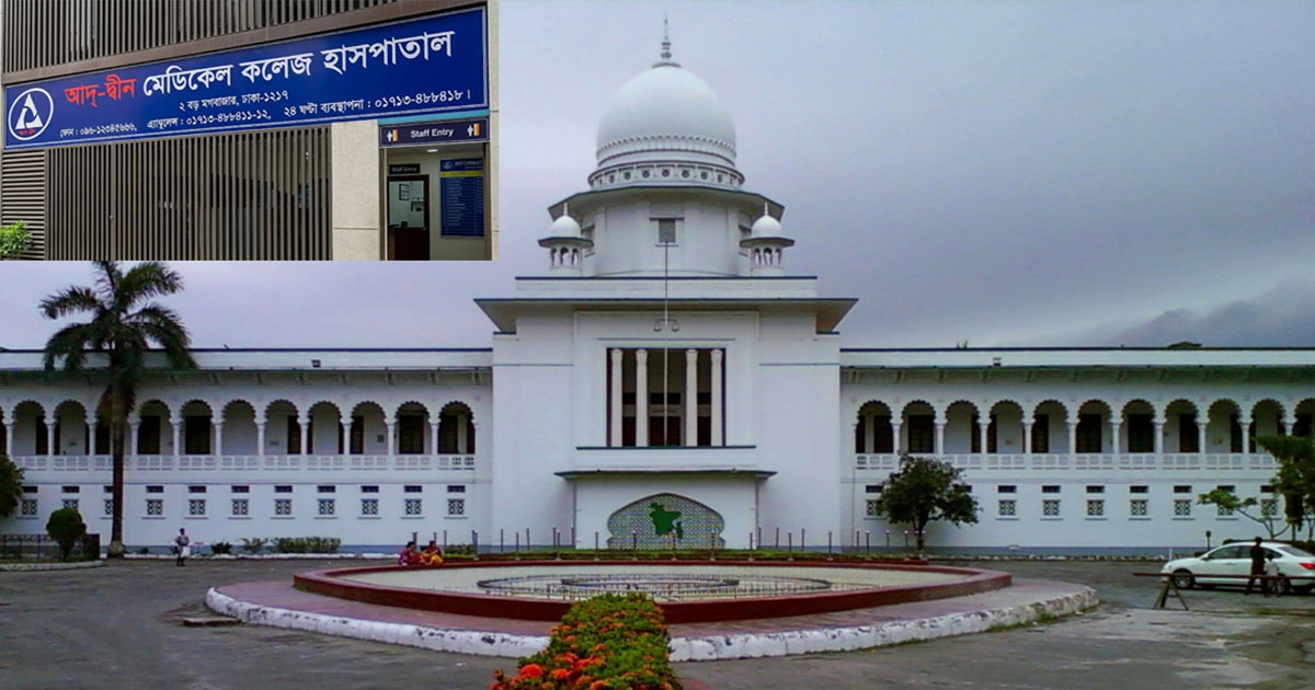 আদ্-দ্বীন হাসপাতালের লাইসেন্স বাতিলের সিদ্ধান্ত হাইকোর্টে চ্যালেঞ্জ