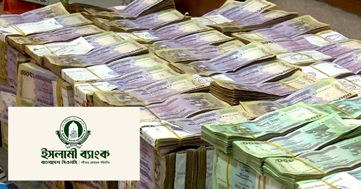 ইসলামী ব্যাংককে আরো আড়াই হাজার কোটি টাকা ঋণ দিল কেন্দ্রীয় ব্যাংক