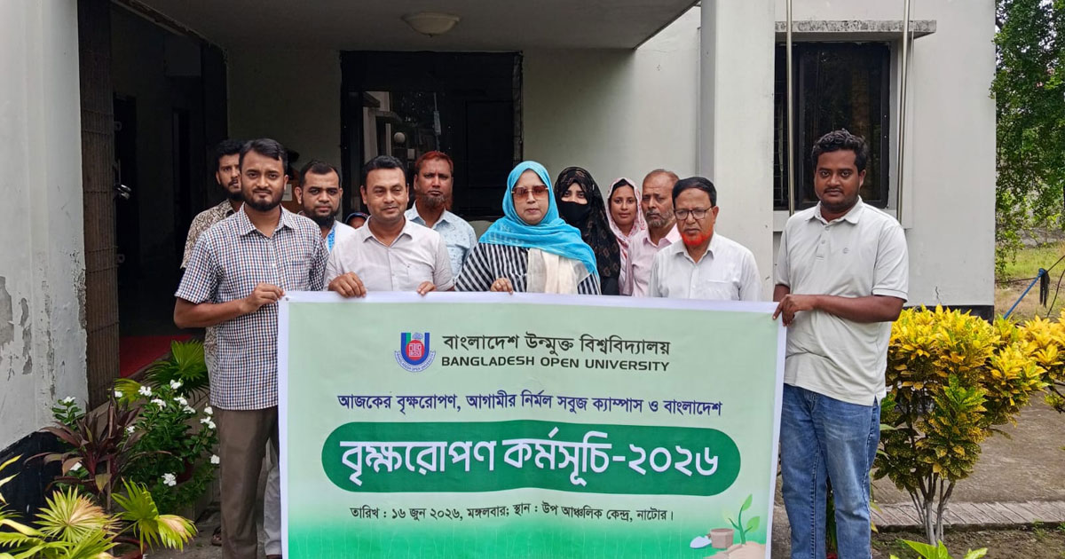 নাটোরে বাংলাদেশ উন্মুক্ত বিশ্ববিদ্যালয়ের  আয়োজনে বৃক্ষ রোপন অনুষ্ঠিত