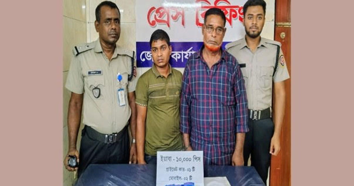 যশোরের ঝিকরগাছায় ১০ হাজার ইয়াবাসহ দুইজন গ্রেপ্তার, প্রাইভেট কার জব্দ