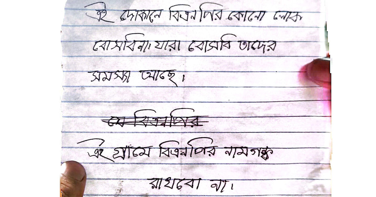 বোমাসাদৃশ্য বন্তুর সঙ্গে চিরকুট ’এই গ্রামে বিএনপি রাখবো না’