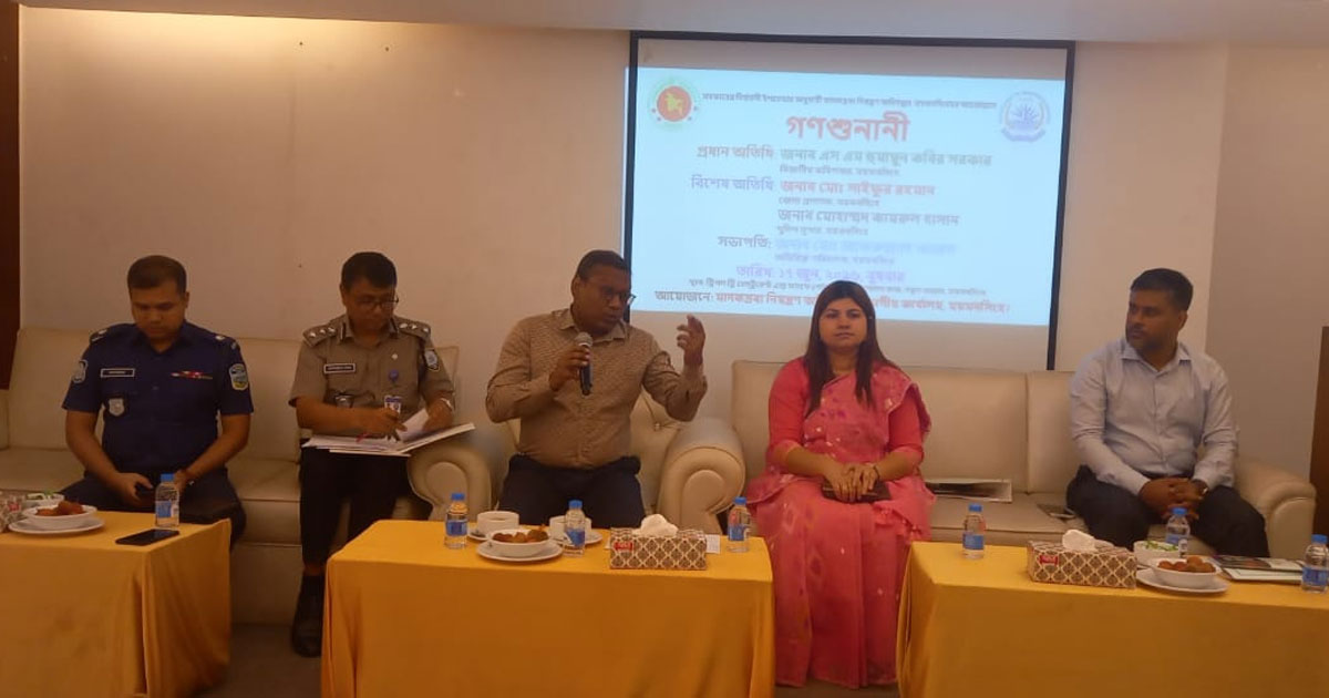 ময়মনসিংহে গণশুনানিতে মাদকমুক্ত সমাজ গঠনের আহ্বান