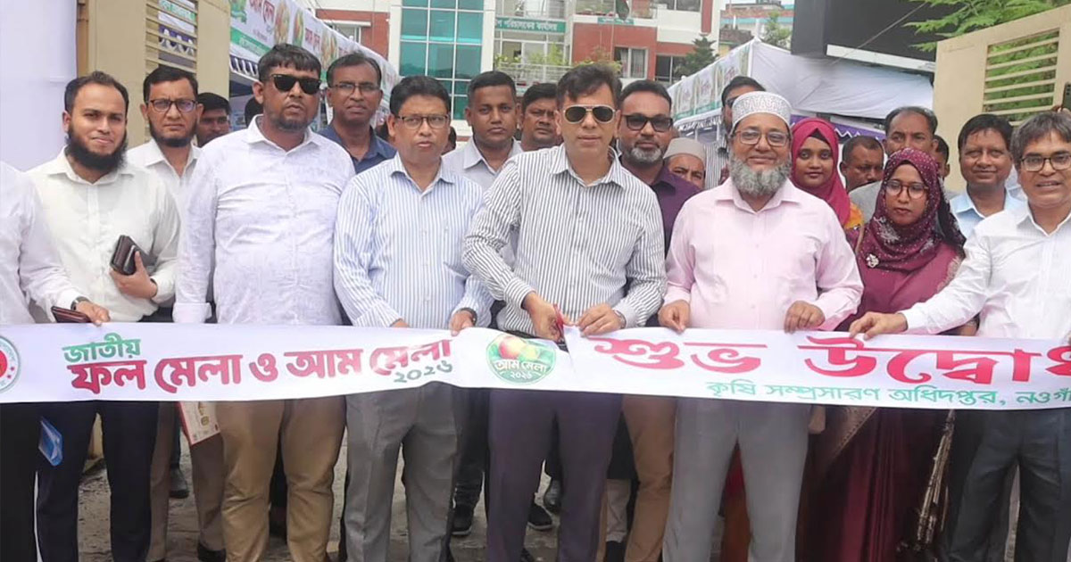 নওগাঁয় জাতীয় ফল ও আম মেলার প্রদর্শনী শুরু