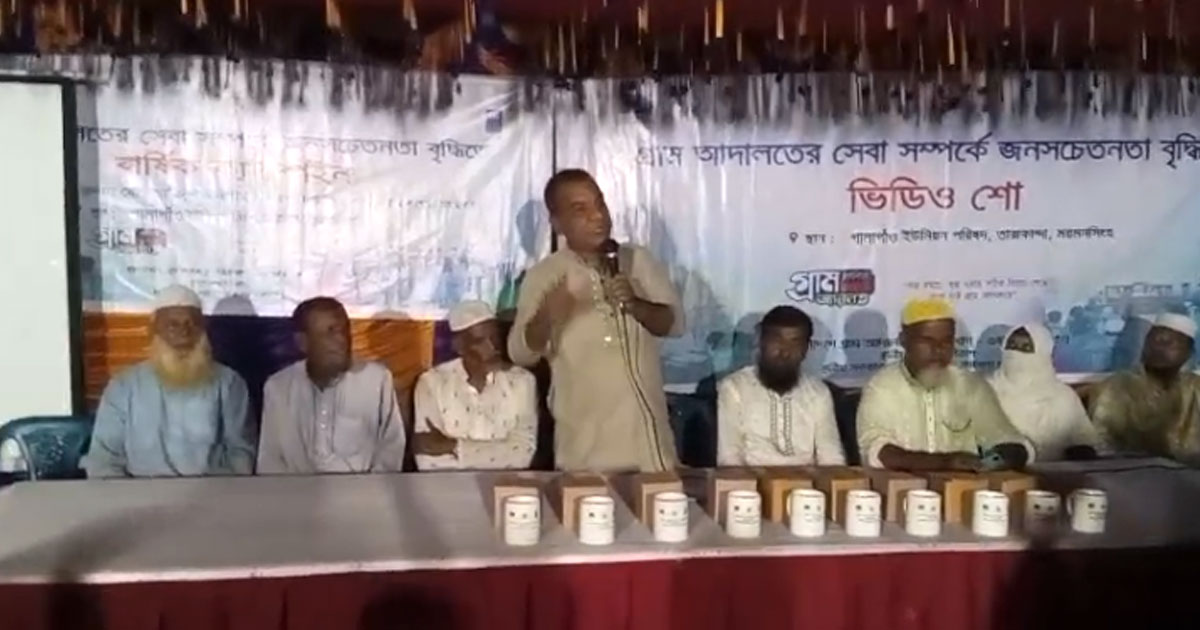 তারাকান্দায় গ্রাম আদালতের সেবা বৃদ্ধির লক্ষ্যে ক্যাম্পেইন