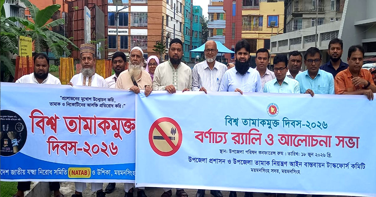 বিশ্ব তামাকমুক্ত দিবস উপলক্ষে ময়মনসিংহ সদরে বর্ণাঢ্য র‍্যালি